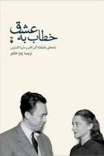 خطاب به عشق دفتر اول(فرهنگ نشرنو)
