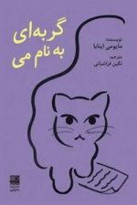 گربه ای به نام می /مایومی اینا /دانش آفرین