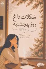 شکلات داغ روز پنجشنبه /میچیکو آئویاما/ دانش آفرین
