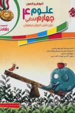آموزش و آزمون علوم چهارم (رشادت - تیزهوشان)