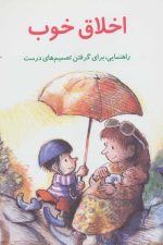 اخلاق خوب : راهنمایی برای گرفتن تصمیم درست