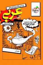 خیلی سبز عربی جامع انسانی جلد 2 درسنامه 05