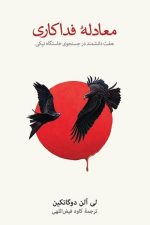 معادله فداکاری (هفت دانشمند در جستجوی خاستگاه نیکی)/ لی آلن دوگاتکین/ نو