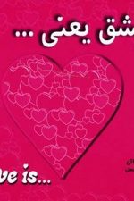 عشق یعنی ... (معیار اندیشه)