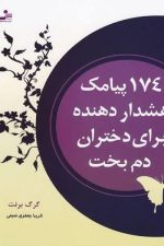 174 پیامک هشدار دهنده برای دختران دم بخت (نسل نواندیش)