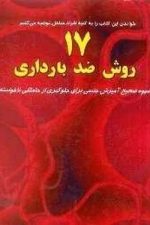 17 روش ضد بارداری (نسل نواندیش)