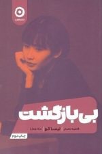 بی بازگشت (مون)