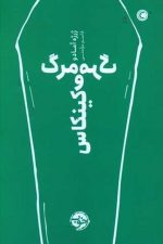 مرگ و مرگ کینکاس (خوب)