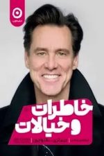 خاطرات و خیالات (مون)