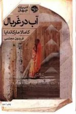 آب در غربال (خوب)