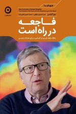 فاجعه در راه است (مون)