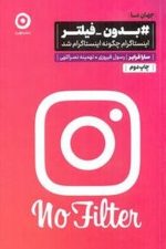 بدون فیلتر (مون) اینستاگرام چگونه اینستاگرام شد