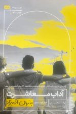 آداب معاشرت به زبان آدمیزاد