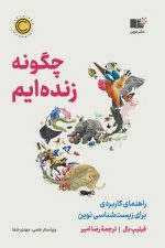 چگونه زنده ایم /فیلیپ بال/ نوین