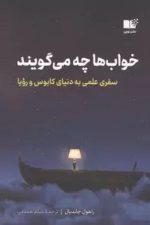 خواب ها چه می گویند (سفری علمی به دنیای کابوس و رویا) /راهول جاندیال/ نوین