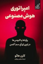 امپراتوری هوش مصنوعی / کارن هائو/ کوله پشتی