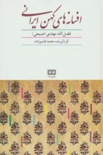 افسانه های کهن ایرانی