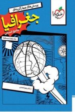 خیلی سبز جغرافیا جامع جلد 2 درسنامه 05