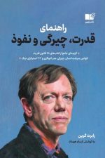 راهنمای قدرت چیرگی و نفوذ/ رابرت گرین/ نوین