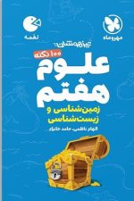 علوم هفتم زمین شناسی لقمه