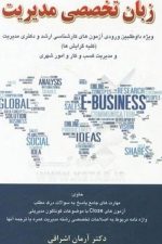 زبان تخصصی مدیریت ( ویژه ای داوطلبین ارشد و دکترا  کلیه گرایش ها مدیریت )