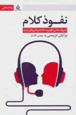 نفوذ کلام (شیوا سخن بگویید تا احترام بیافرینید)