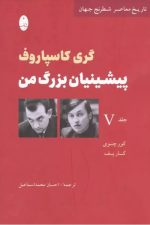 پیشینیان بزرگ من 5