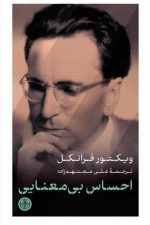 احساس بی معنایی/ ویکتور فرانکل/ پارسه
