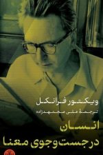 انسان در جستجوی معنای /ویکتور فرانکل/ پارسه
