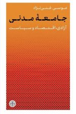 جامعه مدنی (آزادی اقتصاد و سیاست)/ موسی غنی نژاد/ پارسه