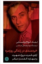خردمندی در زندگی روزمره (آزادی قدرت دروغ شهرت و چهارده گفتار دیگر)/ لشک کولاکوفسکی/ پارسه