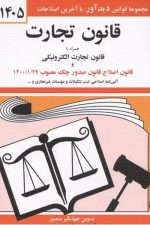 قانون تجارت (1405) - همراه با قانون تجارت الکترونیکی
