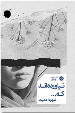 نیاورده اند که / شهره احدیت/ خوب