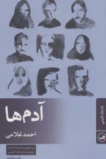 آدم ها (داستان فارسی)