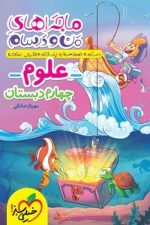 ماجراهای من و درسام علوم چهارم