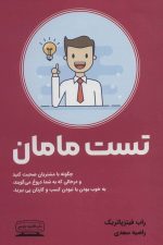 تست مامان (چگونه با مشتریان صحبت کنید و درحالی که به شما دروغ می گویند)