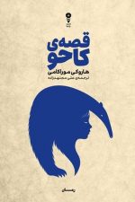 قصه ی کاحو / هاروکی مراکامی/ وزن دنیا