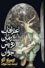 اعترافات رمان نویس جوان / امبرتو اکو/ روزنه