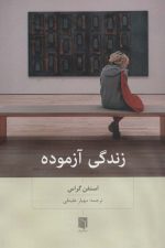 زندگی آزموده