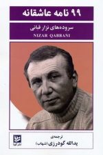 99 نامه عاشقانه / نزار قبانی/ گویا