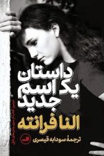 داستان یک اسم جدید / النا فرانته/ ثالث