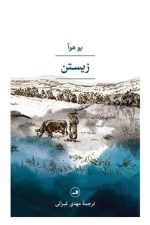 زیستن / یو هوآ/ ثالث