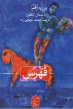 فهرس / سنان انطون/ ثالث