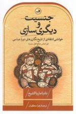 جنسیت و دیگری سازی (خوانشی انتقادی از تاریخ نگاری های دوره عباسی)/ نادیا ماریاالشیخ/ ثالث