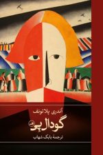 گودال پی / آندری پلاتونف/ ثالث