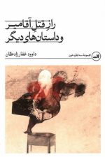 راز قتل آقامیر و داستان های دیگر/ داوود غفارزادگان/ ثالث