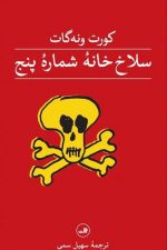 سلاخ خانه شماره پنج / کورت ونه گات/ ثالث