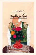 مرگ و باغبان/ گئورگی گاسپادینف/ ثالث
