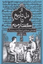 از دل تاریخ تا گفتار مردم (غلط های مصطلح و اصلاحات وحشتناک)/ رضا نیکوئی/ ثالث