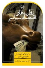 نظریه های اقتصاد سیاسی / جیمز ای کاپوراسو/ ثالث